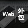 it外包服务18507270268吴