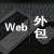 it外包服务18507270268吴