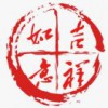 吉祥如意